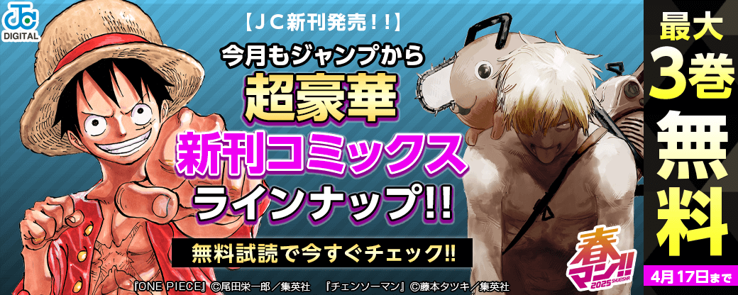 【ＪＣ新刊発売！！】今月もジャンプから超豪華新刊コミックスラインナップ！！無料試読で今すぐチェック！！