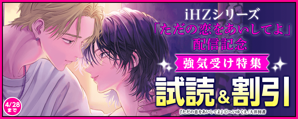 iHZシリーズ「ただの恋をあいしてよ」配信記念 強気受け特集