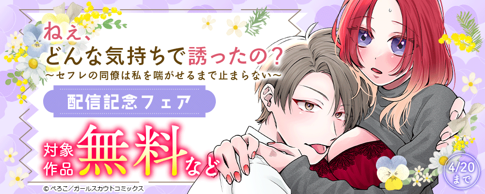 「ねぇ、どんな気持ちで誘ったの？～セフレの同僚は私を喘がせるまで止まらない～」配信記念フェア 対象作品無料など