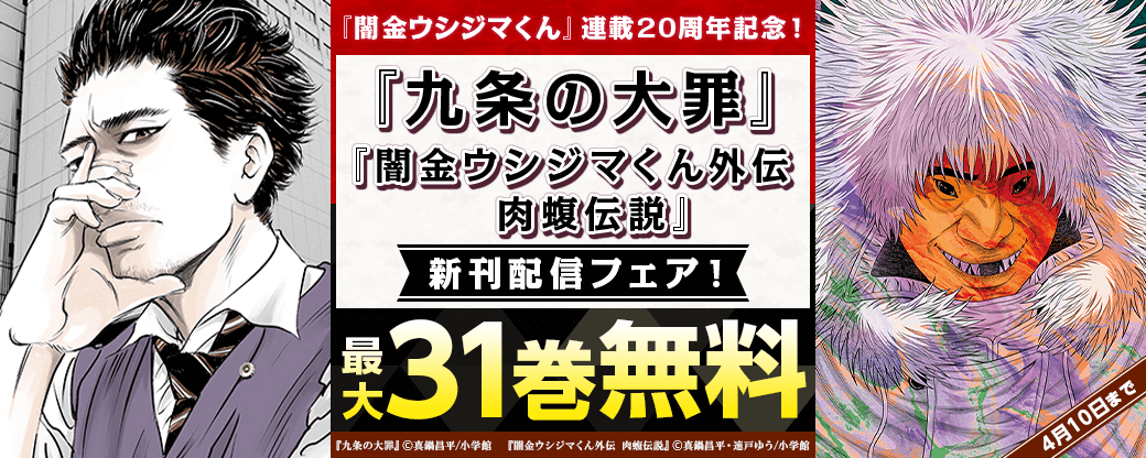 『闇金ウシジマくん』連載20周年記念！『九条の大罪』＆『闇金ウシジマくん外伝　肉蝮伝説』新刊配信フェア！