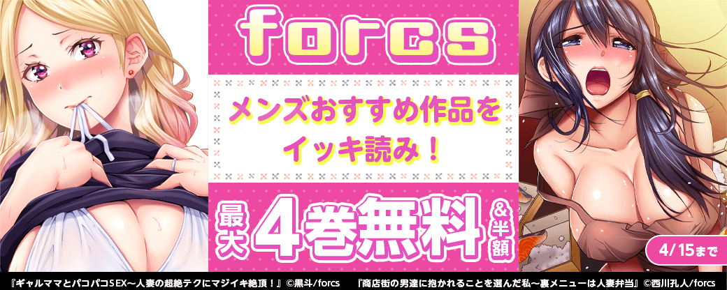 forcs　メンズおすすめ作品をイッキ読み！