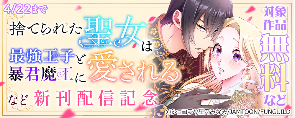 捨てられた聖女は最強王子と暴君魔王に愛される　など新刊配信記念
