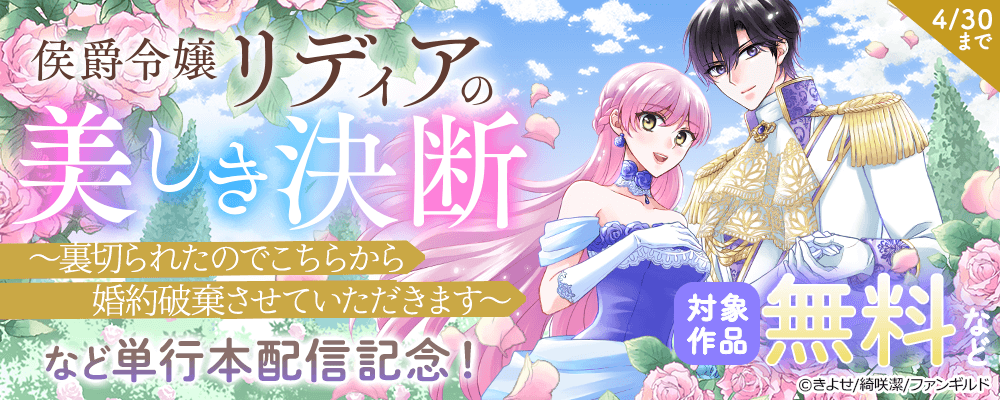 侯爵令嬢リディアの美しき決断～裏切られたのでこちらから婚約破棄させていただきます～　など単行本配信記念！