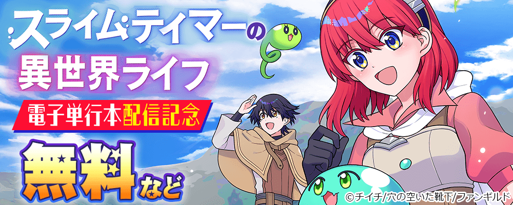 スライムテイマーの異世界ライフ　電子単行本配信記念