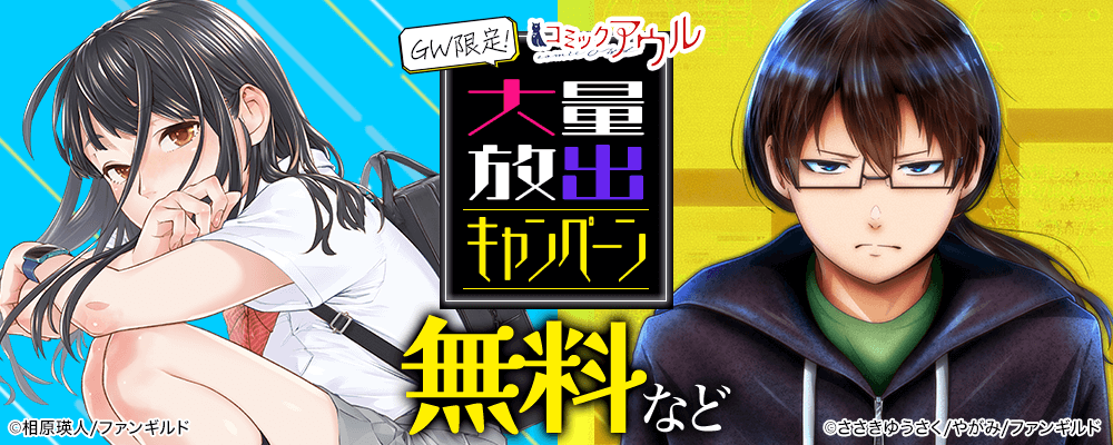 GW限定！　コミックアウル大量放出キャンペーン