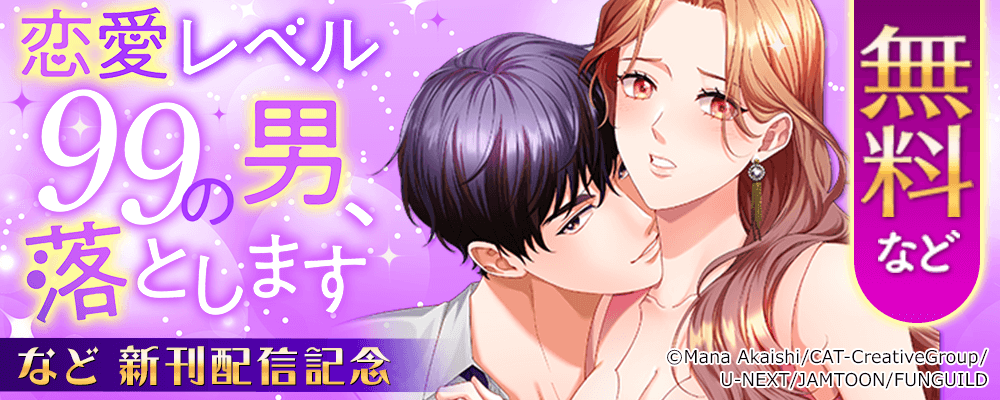恋愛レベル99の男、落とします　など新刊配信記念