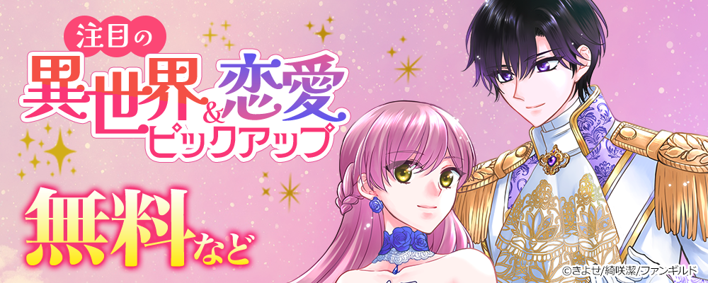 注目の異世界&恋愛ピックアップ