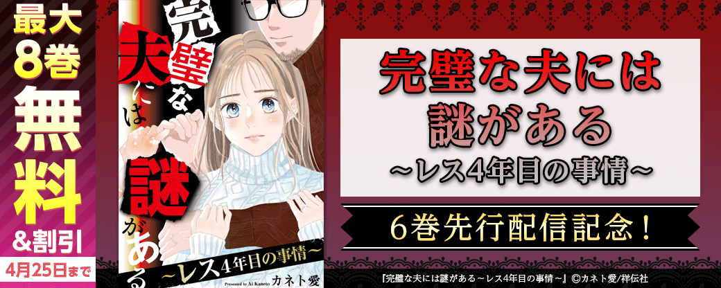 『完璧な夫には謎がある～レス4年目の事情～』6巻先行配信記念！