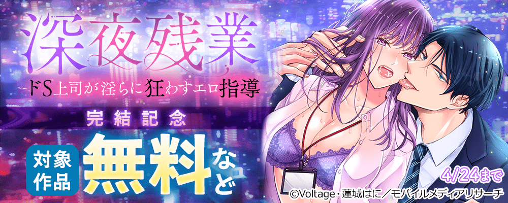 深夜残業～ドS上司が淫らに狂わすエロ指導　完結記念