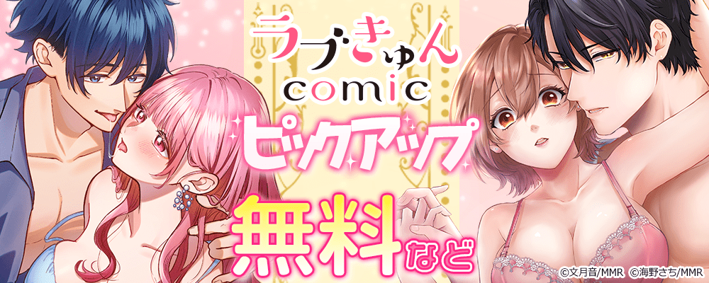 ラブきゅんコミック　ピックアップ