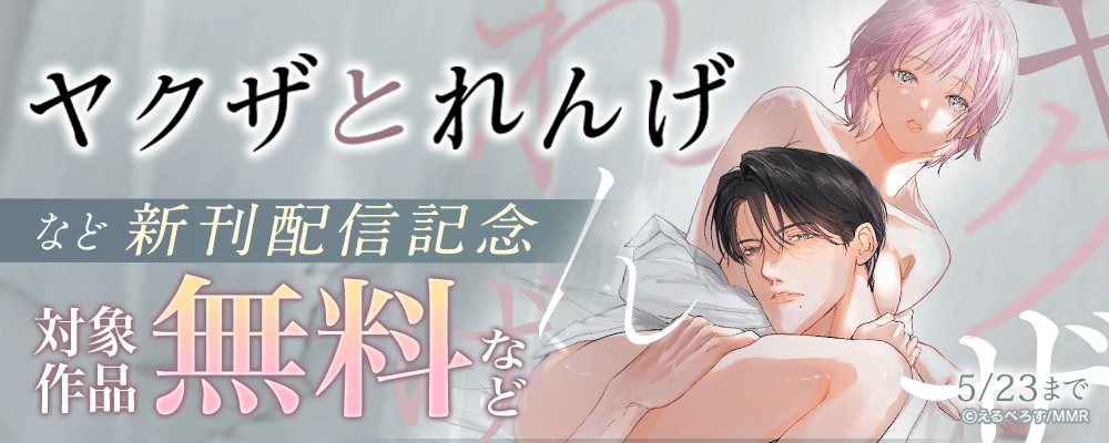 ヤクザとれんげなど新刊配信記念