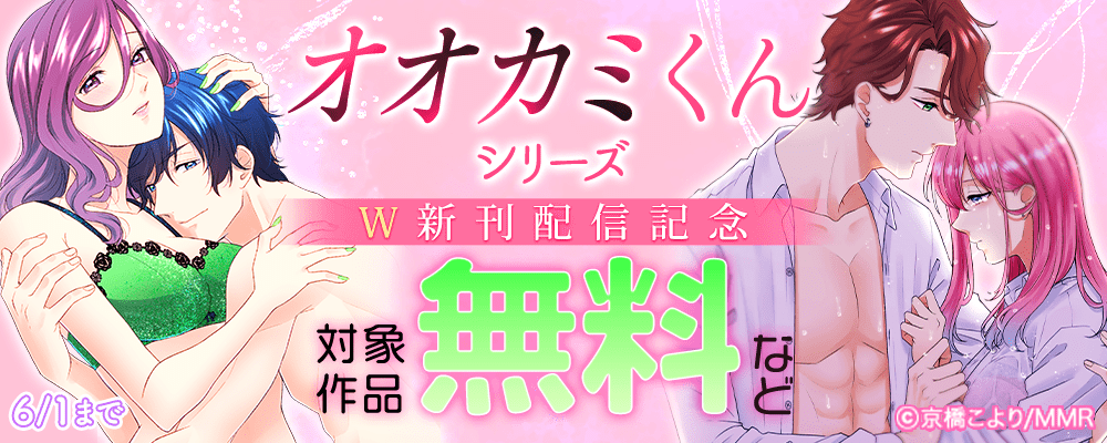 オオカミくんシリーズW新刊配信記念