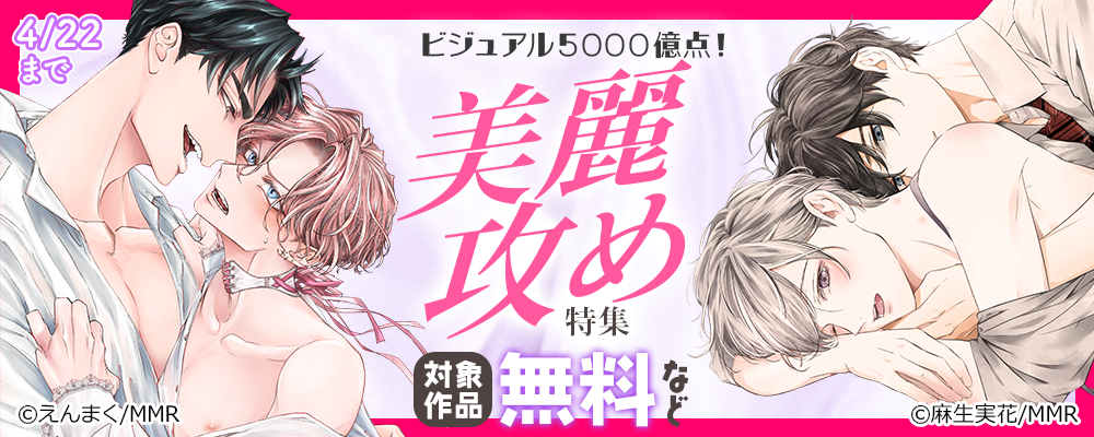 ビジュアル5000億点！美麗攻め特集