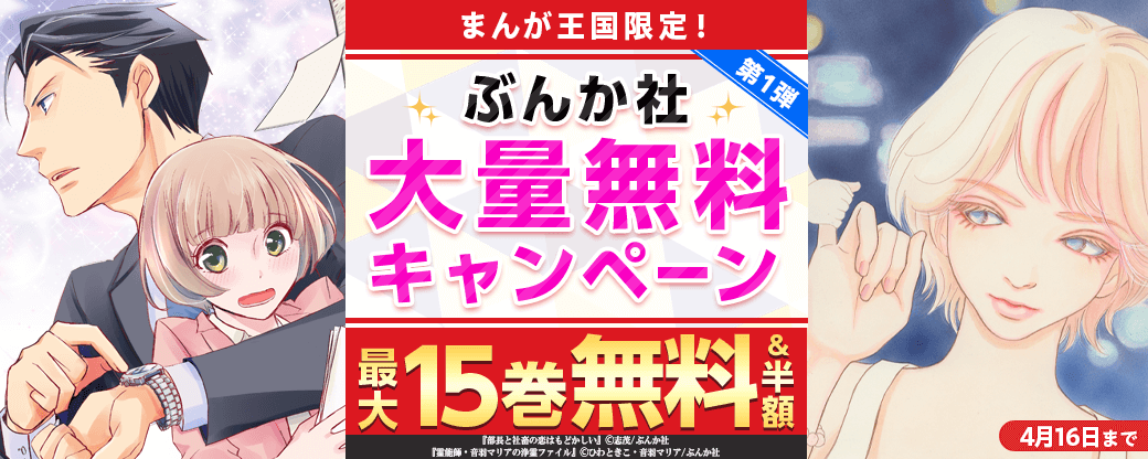 まんが王国限定！ぶんか社大量無料キャンペーン　第1弾
