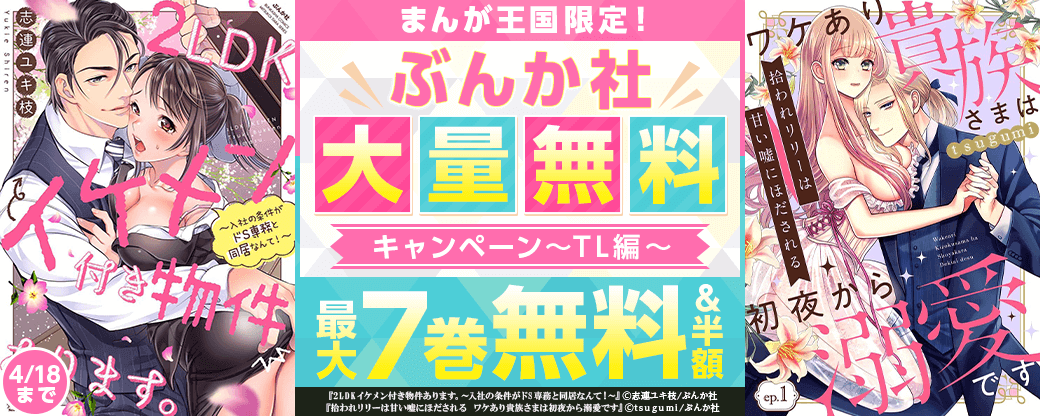 まんが王国限定！ぶんか社大量無料キャンペーン　TL編