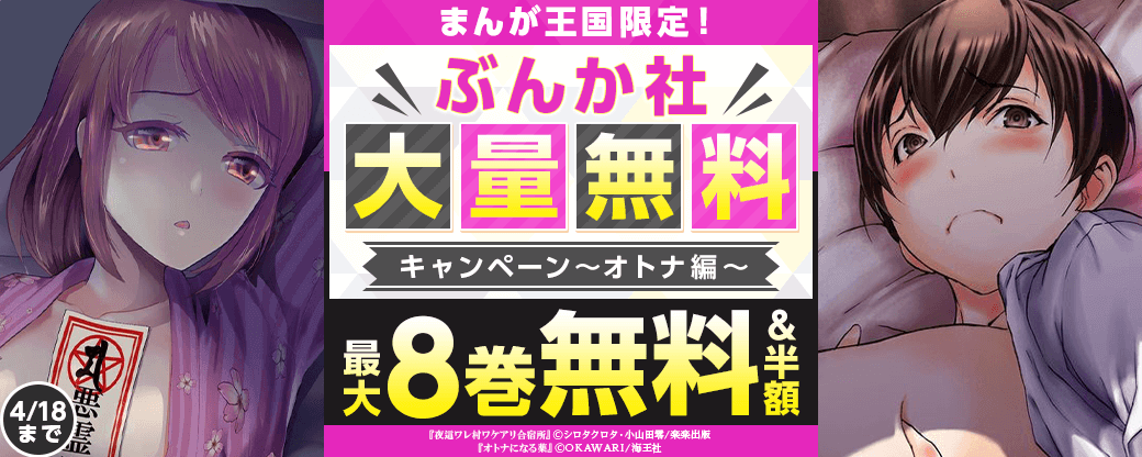 まんが王国限定！ぶんか社大量無料キャンペーン　オトナ編