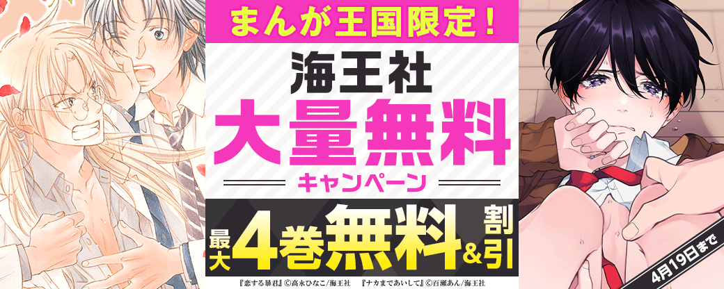 まんが王国限定！海王社大量無料キャンペーン