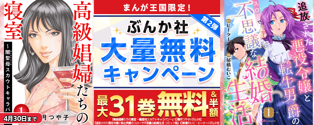 まんが王国限定！ぶんか社大量無料キャンペーン　第2弾