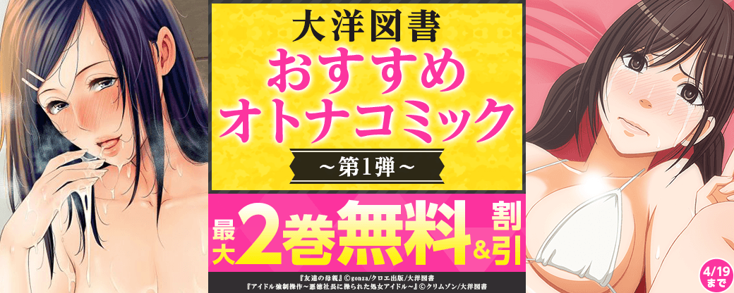 大洋図書　おすすめオトナコミック　第1弾