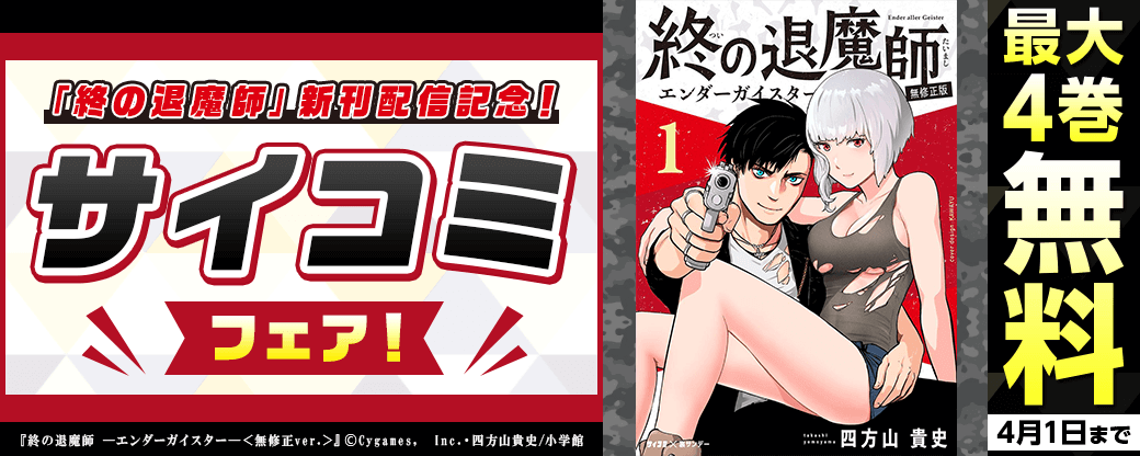 「終の退魔師」新刊配信記念！サイコミフェア！