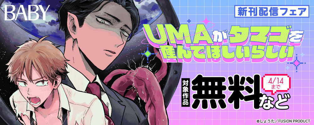 『UMAがタマゴを産んでほしいらしい』配信記念キャンペーン　無料＆最大50%OFF