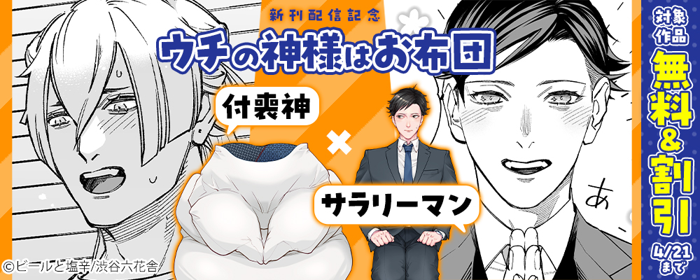 「ウチの神様はお布団」新刊配信記念　対象作品無料＆割引