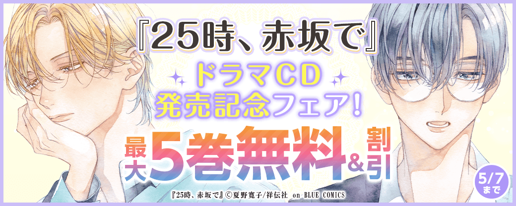 『25時、赤坂で』ドラマCD発売記念フェア！