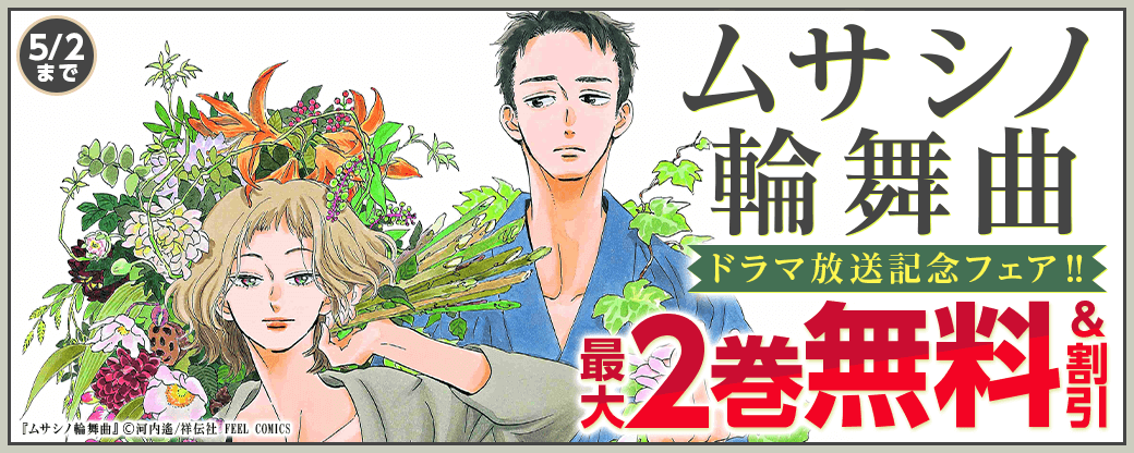 『ムサシノ輪舞曲』ドラマ放送記念フェア‼