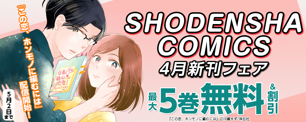『この恋、ホンモノに編むには』配信開始!SHODENSHA COMICS 4月新刊フェア