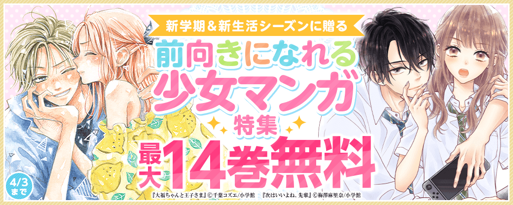 新学期＆新生活シーズンに贈る、前向きになれる少女マンガ特集