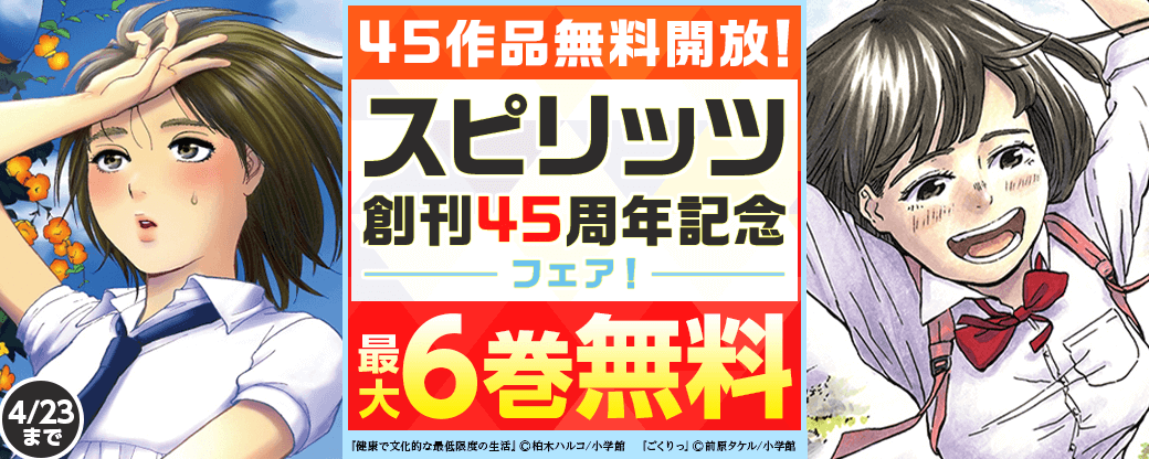 45作品無料開放！スピリッツ創刊45周年記念フェア！