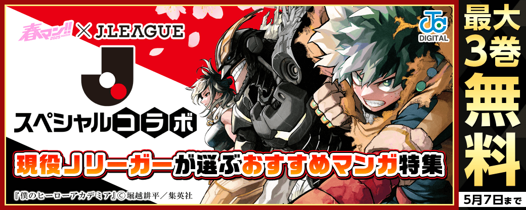 春マン!!×Ｊリーグ スペシャルコラボ　現役Ｊリーガーが選ぶおすすめマンガ特集