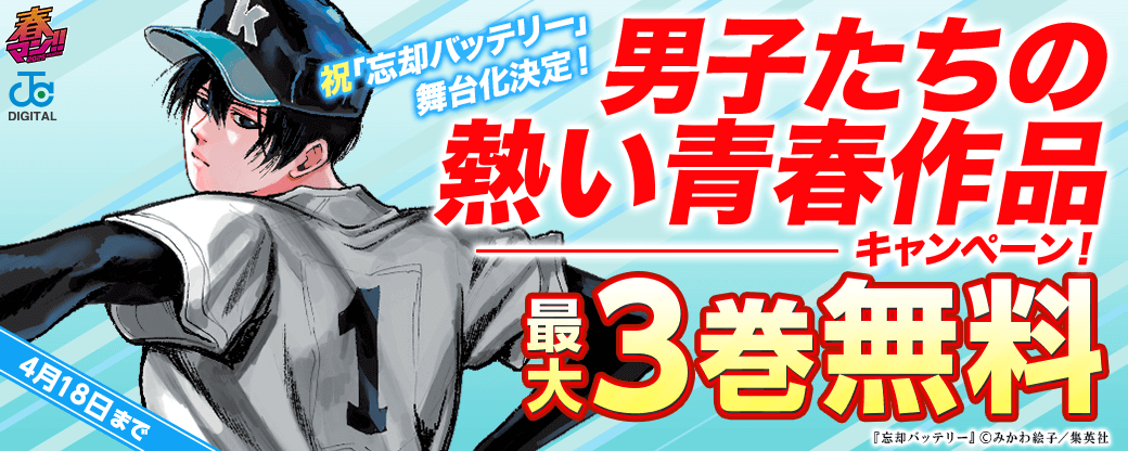 祝「忘却バッテリー」舞台化決定！男子たちの熱い青春作品キャンペーン！