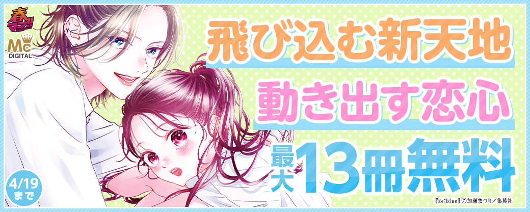 飛び込む新天地　動き出す恋心