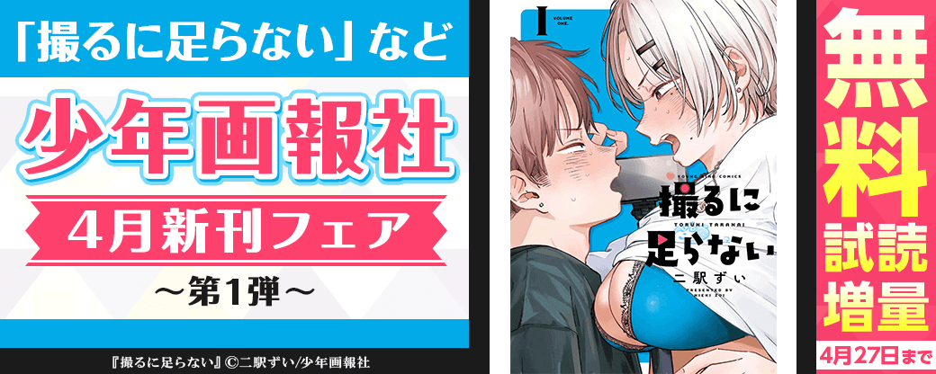 「撮るに足らない」など　少年画報社4月新刊フェア第1弾