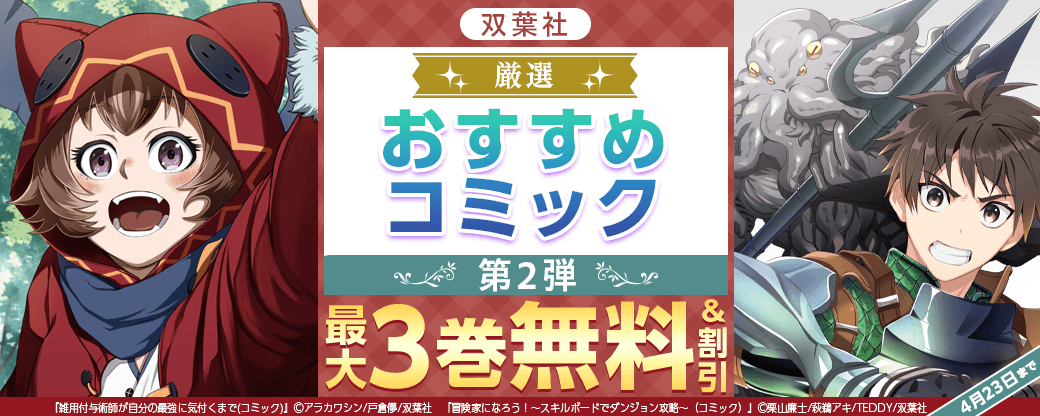 双葉社　厳選おすすめコミック　第2弾