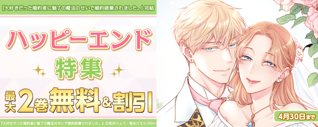 「大好きだった婚約者に魅了の魔法のせいで婚約破棄されました。」完結 ハッピーエンド特集