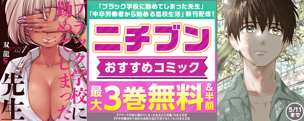 「ブラック学校に勤めてしまった先生」「中卒労働者から始める高校生活」新刊配信！ニチブンおすすめコミック