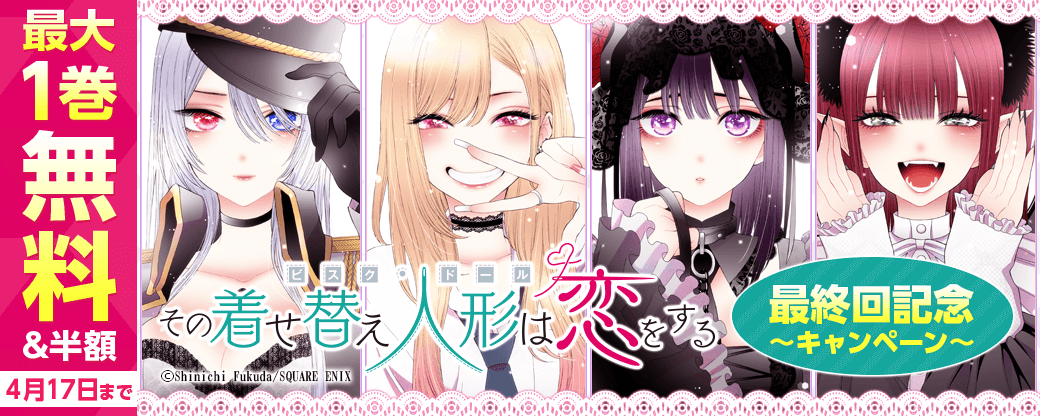 スクウェア・エニックス 「その着せ替え人形は恋をする」最終回記念キャンペーン