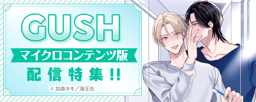 GUSH マイクロコンテンツ版配信特集!!