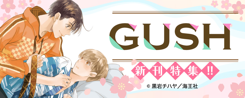 GUSH新刊特集!!