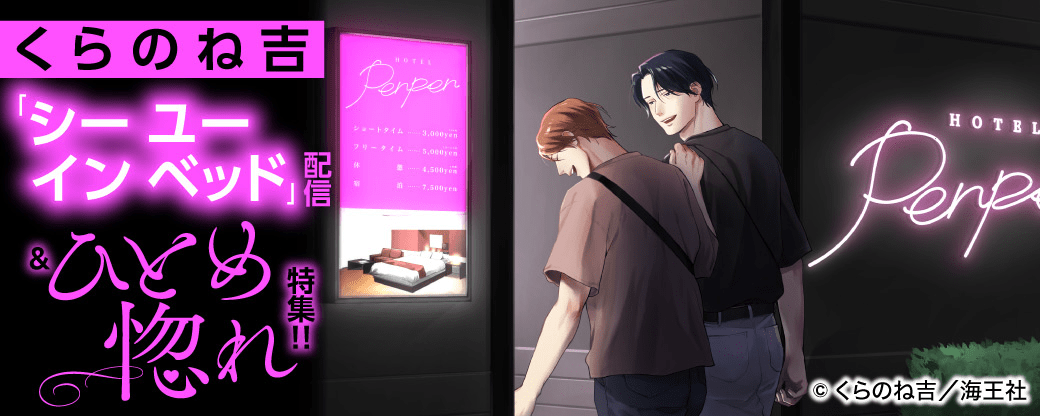 くらのね吉「シー ユー イン ベッド」配信＆ひとめ惚れ特集!!