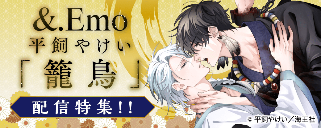 &.Emo 平飼やけい「籠鳥」配信特集!!