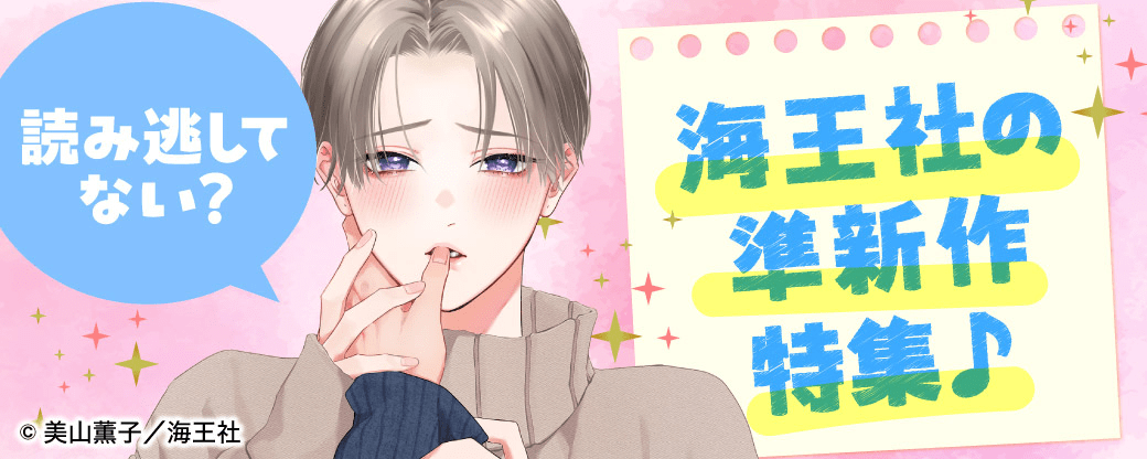 読み逃してない？ 海王社の準新作特集♪