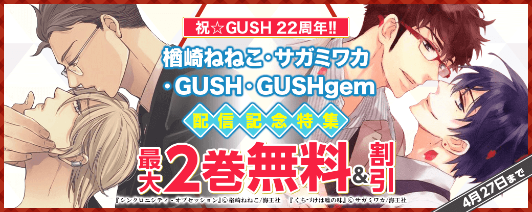 祝☆GUSH 22周年!! サガミワカ・楢崎ねねこ・GUSH・GUSHgem配信記念特集!!