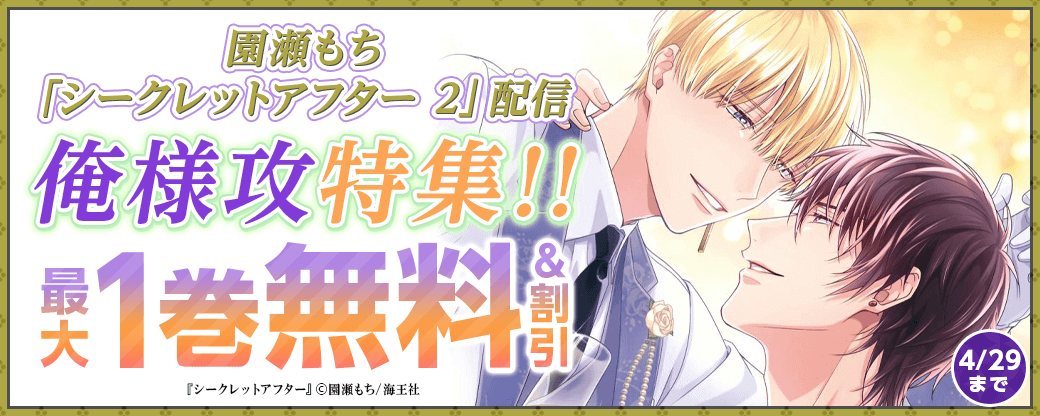 園瀬もち「シークレットアフター 2」配信＆俺様攻特集!!