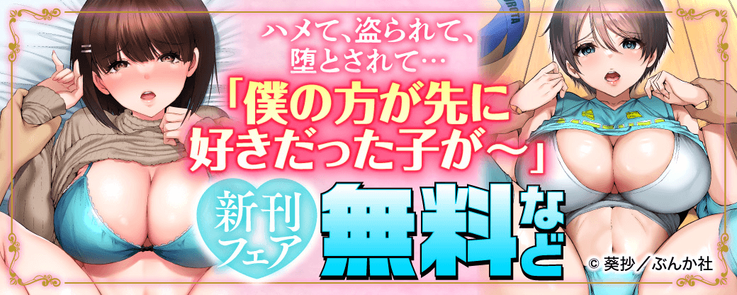 ハメて、盗られて、堕とされて…「僕の方が先に好きだった子が～」新刊フェア 無料など