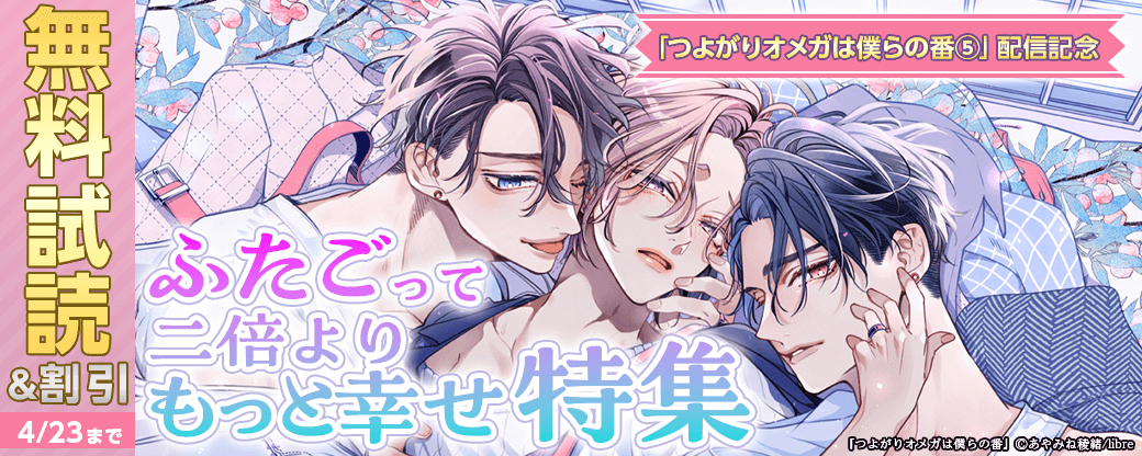 「つよがりオメガは僕らの番 5」配信記念　ふたごって二倍よりもっと幸せ特集