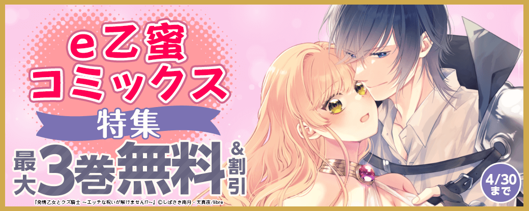 e乙蜜コミックス特集