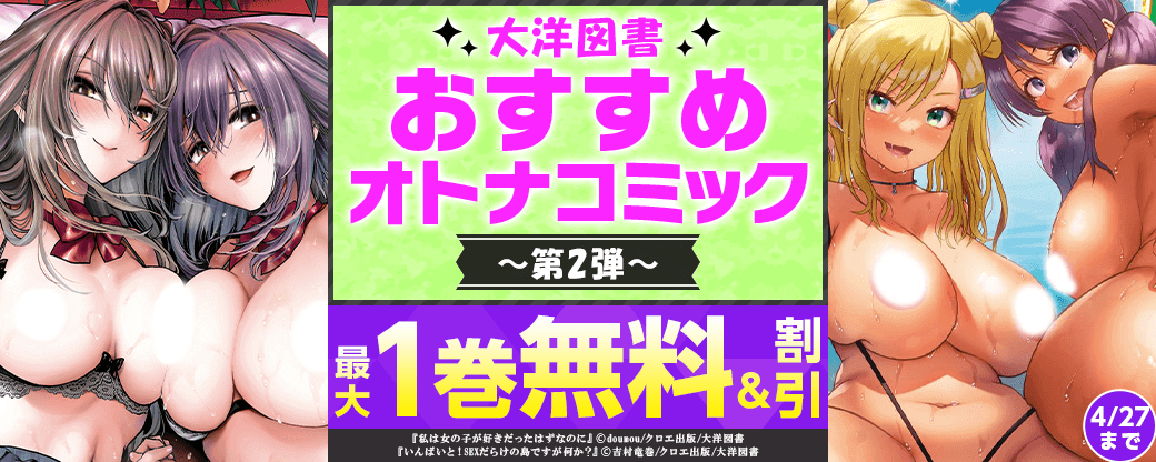 大洋図書　おすすめオトナコミック　第2弾